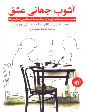 آشوب جهانی عشق (هشت مقاله درباره جامعه‌شناسی خانواده)